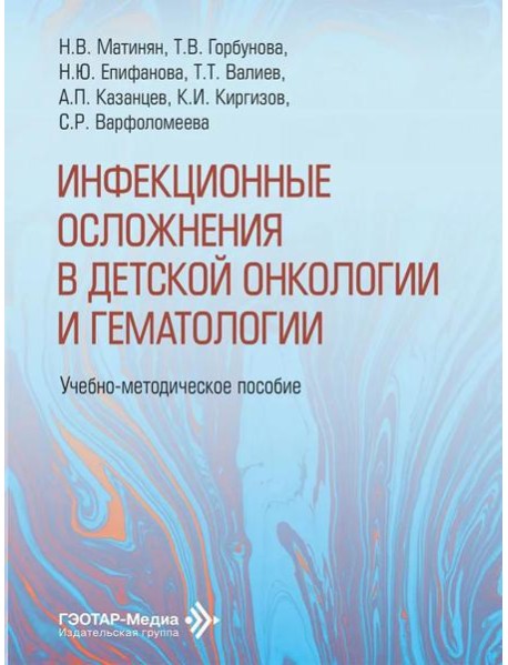 Инфекционные осложнения в детской онкологии и гематологии: Учебно-методическое пособие