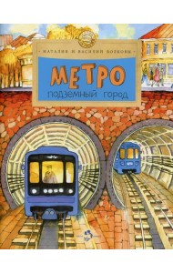 Метро. Подземный город. 9-е изд