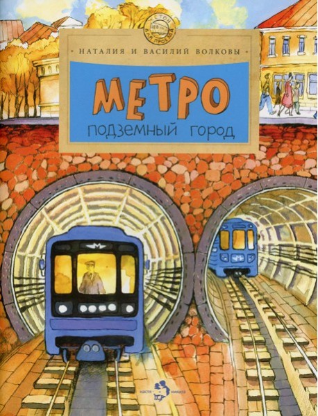 Метро. Подземный город. 9-е изд