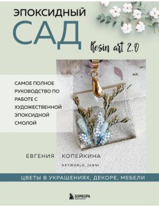 Эпоксидный сад. Цветы в украшениях, декоре, мебели