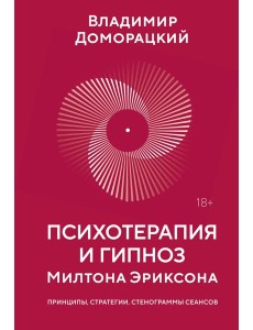Психотерапия и гипноз Милтона Эриксона