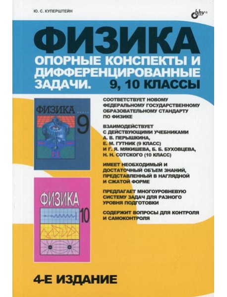 Физика. Опорные конспекты и дифференцированные задачи. 9-10 кл. 4-е изд