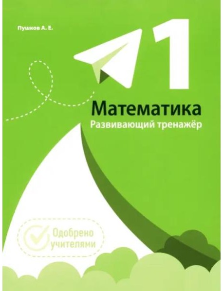 Математика 1кл [Развивающий тренажер]