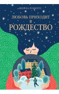 Любовь приходит в Рождество