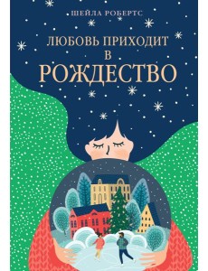 Любовь приходит в Рождество Любовь приходит в Рождество