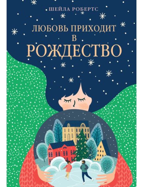 Любовь приходит в Рождество