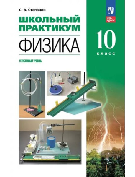 Физика 10кл Школьный практикум Углубл. ур.