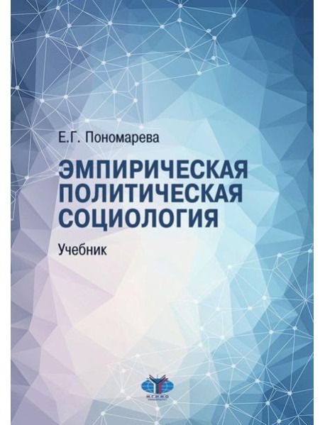 Эмпирическая политическая социология: Учебник. 2-е изд., перераб.и доп