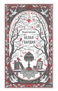 Белая гвардия. Вечные истории