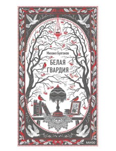 Белая гвардия. Вечные истории