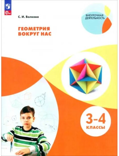 Геометрия вокруг нас. 3-4кл