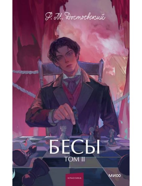 Бесы. Том 2. Вечные истории. Young Adult