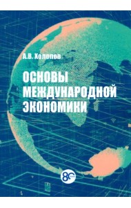 Основы международной экономики: Учебное пособие. 2-е изд., перераб.и доп