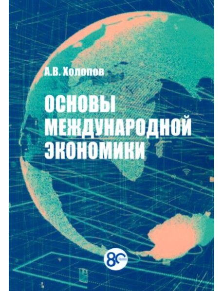 Основы международной экономики: Учебное пособие. 2-е изд., перераб.и доп