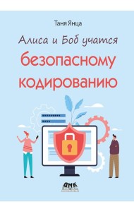 Алиса и Боб учатся безопасному кодированию