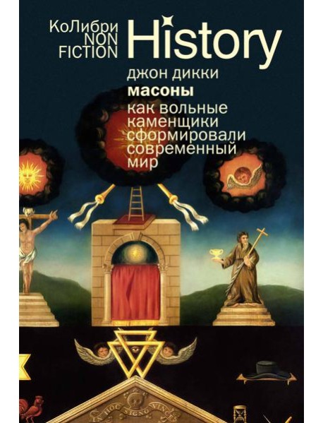 Масоны: Как вольные каменщики сформировали современный мир (европокет)