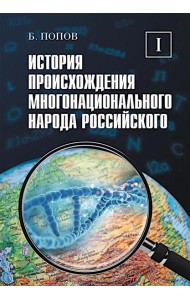 История происхождения многонационального народа российского. В 4 т. Т. 1