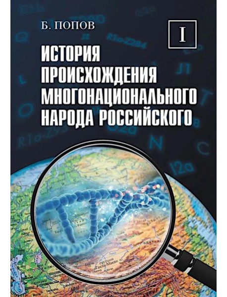 История происхождения многонационального народа российского. В 4 т. Т. 1
