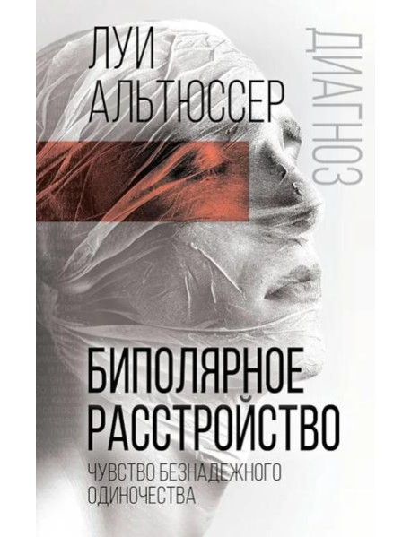 Биполярное расстройство. Чувство безнадежного одиночества