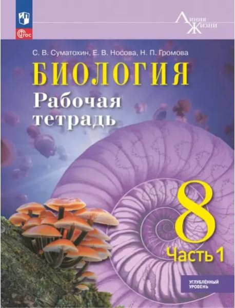 Биология 8кл ч1 Рабочая тетрадь Углублённый уров