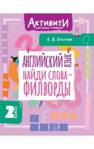 Английский язык. Найди слова - филворды. 2 кл