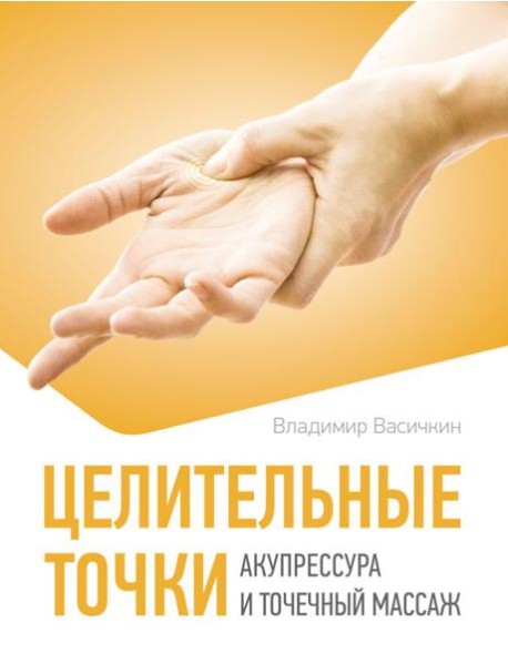 Целительные точки. Акупрессура и точечный массаж