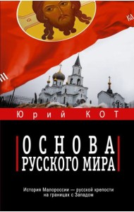 Основа русского мира