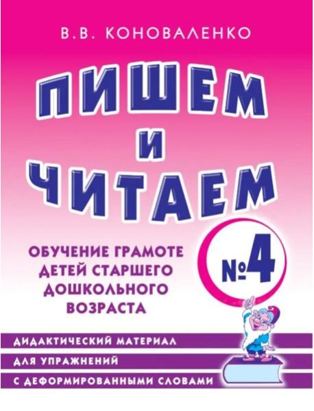 Пишем и читаем. Тетрадь №4. Обучение грамоте детей старшего дошкольного возраста