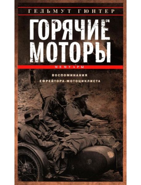Горячие моторы. Воспоминания ефрейтора-мотоциклиста. 1940—1941