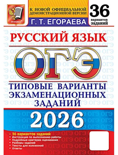 ОГЭ 2026. Русский язык. 36 вариантов. Типовые варианты экзаменационных заданий