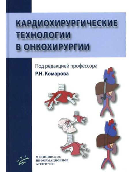 Кардиохирургические технологии в онкохирургии
