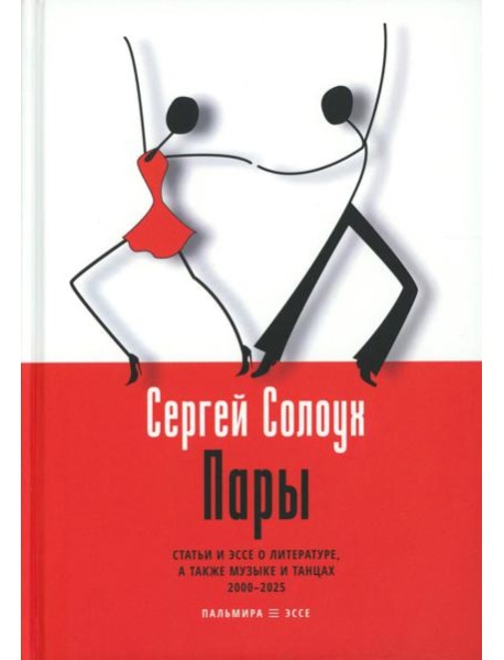 Пары: Статьи и эссе о литературе, а также музыке и танцах: 2000–2025