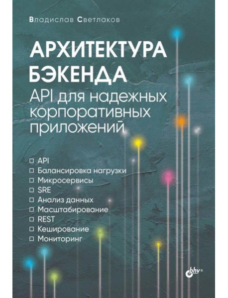 Архитектура бэкенда. API для надежных корпоративных приложений