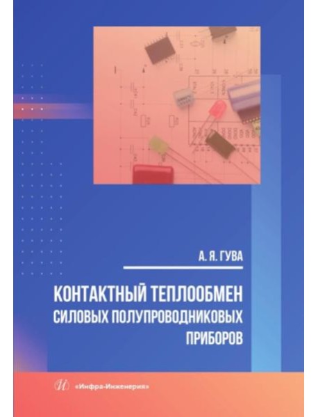 Контактный теплообмен силовых полупроводниковых приборов: Учебное пособие