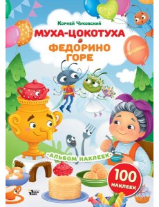 Наклейки Муха-Цокотуха, Федорино горе. Сказки Корнея Чуковского