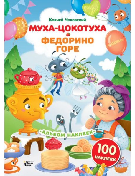 Наклейки Муха-Цокотуха, Федорино горе. Сказки Корнея Чуковского