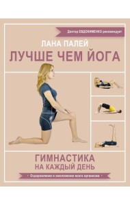Лучше чем йога. Гимнастика на каждый день