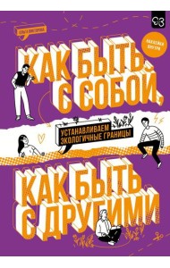 Как быть с собой, как быть с другими: устанавливаем экологичные границы (с наклейками внутри)