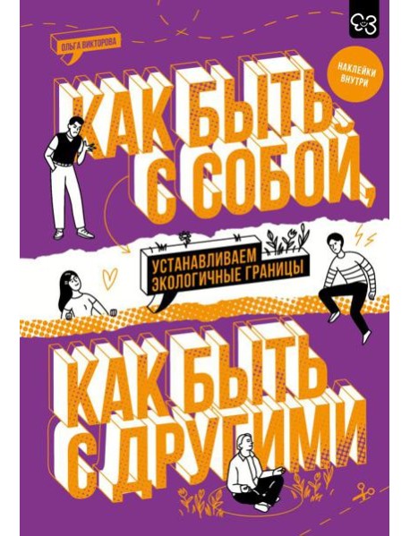Как быть с собой, как быть с другими: устанавливаем экологичные границы (с наклейками внутри)