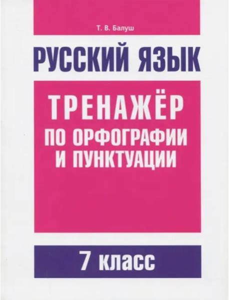 Русский язык 7кл Тренажер по орф-ии и пунктуации