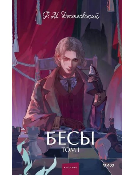 Бесы. Том 1. Вечные истории. Young Adult