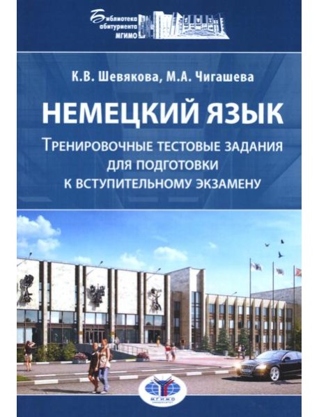 Немецкий язык. Тренировочные тестовые задания для подготовки к вступительному экзамену. 2-е изд., доп.и перераб