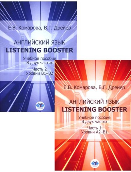 Английский язык. Listening Booster: Учебное пособие. Уровень А2-В1 и В1-В2 (Комплект из 2-х ч.)