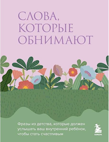 Слова, которые обнимают. Фразы из детства, которые должен услышать ваш внутренний ребенок, чтобы стать счастливым