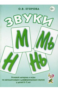 Звуки М, Мь, Н, Нь. Речевой материал и игры по автоматизации и дифференциации у детей 5-7 лет
