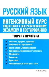 Русский язык. Интенсивный курс подг. к центр. экз.