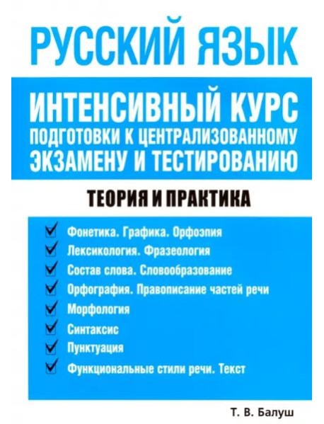 Русский язык. Интенсивный курс подг. к центр. экз.