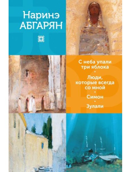 С неба упали три яблока. Люди, которые всегда со мной. Симон. Зулали: романы, повести, рассказы