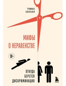 Мифы о неравенстве. Откуда берется дискриминация