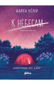 К небесам